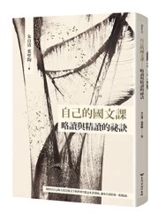 自己的國文課─略讀與精讀的祕訣 【臺灣商務70週年典藏紀念版】