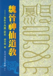 魏晉神仙道教-抱朴子內篇研究