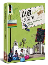 出發去南美：玻利維亞、智利和厄瓜多的冒險旅程