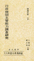行政機關主管能力調查研究