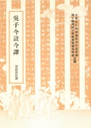 吳子今註今譯