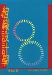 組織設計學
