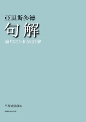 句解─論句之分析與訓解