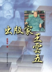 出版家王雲五
