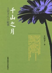 千山之月:上官予八十紀事