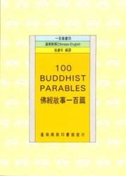 佛經故事一百篇