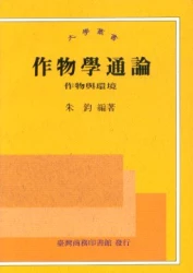 作物學通論-作物與環境