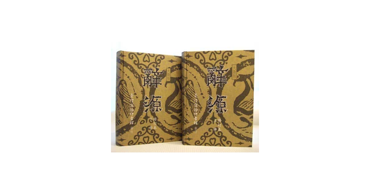 辭源(大陸版)(修訂本) - 臺灣商務印書館