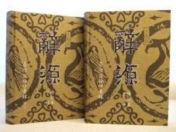 辭源(大陸版)(修訂本)