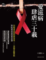 愛滋病肆虐三十載