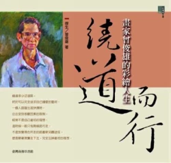 繞道而行─畫家曾俊雄的彩繪人生