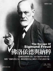 佛洛依德與納粹