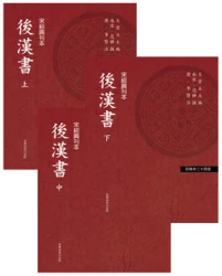 後漢書（三冊）（「百衲本廿四史」系列）