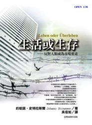 生活或生存:反對人類成為市場要素