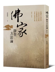 佛家靜坐方法論(修訂本)