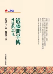 後藤新平傳-外交與卓見